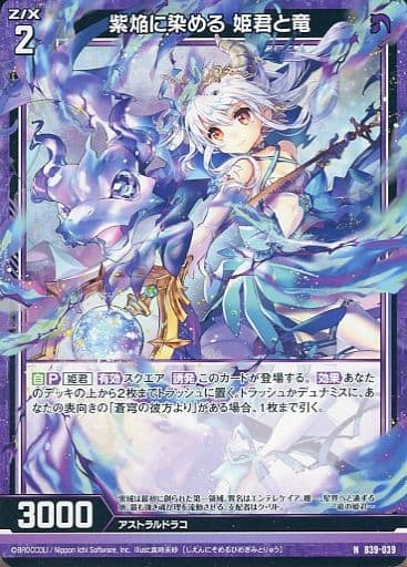 [N] B39-039 紫焔に染める 姫君と竜