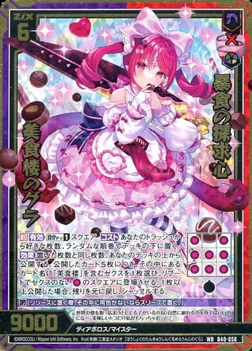 [WR] B40-058 暴食の探求心 美食楼のグラ