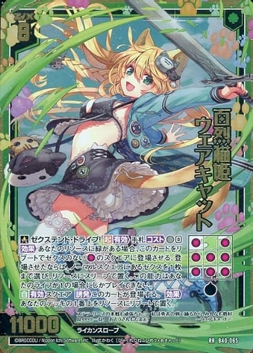 [RR] B40-065 百烈猫姫 ウェアキャット