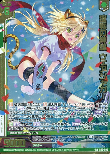 [RR] B40-099 流転の神統 ウェアジャガー(エン...
