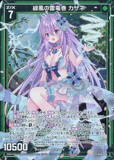 [LR] B40-044 緑風の雷竜巻 カザネ