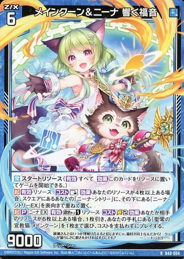 [R] B40-004 メインクーン＆ニーナ 響く福音