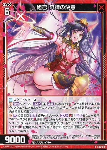 [R] B40-010 妲己 奇譚の決意