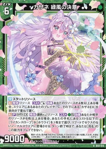 [R] B40-014 カザネ 緑風の決意