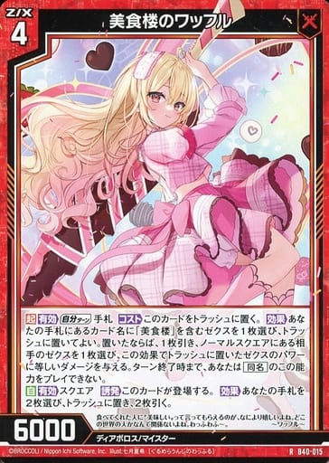 [R] B40-015 美食楼のワッフル