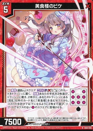 [R] B40-016 美食楼のピケ