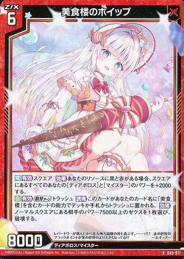 [R] B40-017 美食楼のホイップ