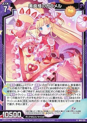 [R] B40-019 美食楼のカラメル