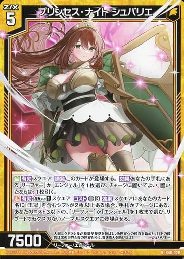 [R] B40-020 プリンセス・ナイト シュバリエ