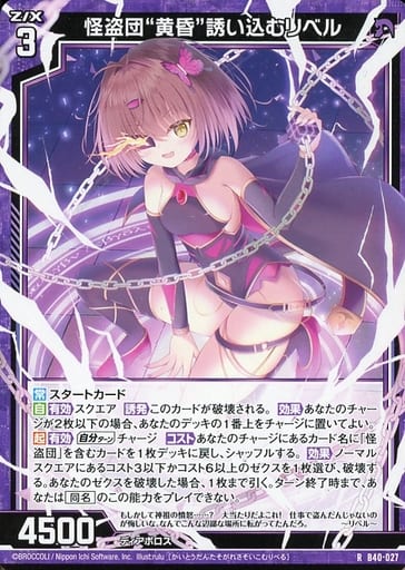 [R] B40-027 怪盗団“黄昏”誘い込むリベル