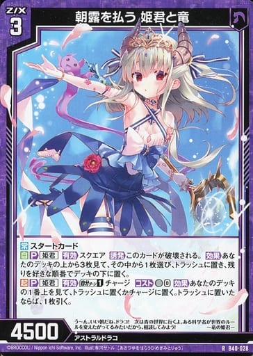 [R] B40-028 朝露を払う 姫君と竜