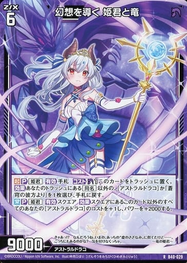 [R] B40-029 幻想を導く 姫君と竜