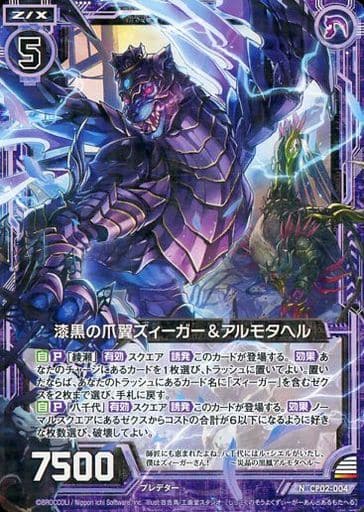 [N] CP02-004 漆黒の爪翼ズィーガー＆アルモタヘル