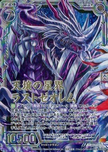 [SRH] CP05-001 天壌の星界ラストゼオレム(虹ホロ)