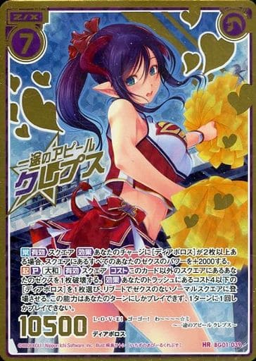 [HR] BG01-039 一途のアピール クレプス(スペシャル)