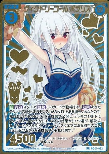 [SRH] BG01-032 ヴィクトリーコール ポラリス(ス...