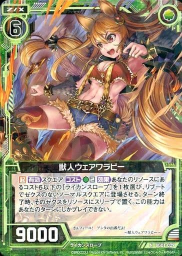 [N] BG01-029 獣人ウェアワラビー