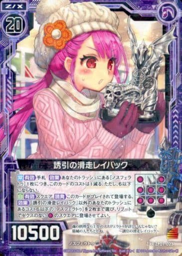 [Z/XR] ZP01-023 誘引の滑走レイバック(ホロなし)