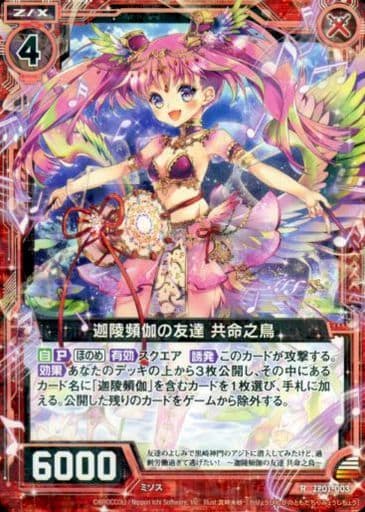 [R] ZP01-003 迦陵頻伽の友達 共命之鳥