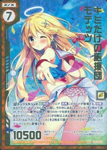 [SRH] G01-018 キミだけの応援団モテッツ(ホロ)...
