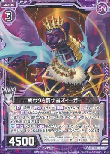 [PR] G01-021 終わりを齎す者ズィーガー