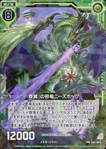 [PR] G01-043 『葬翼』の邪竜ニーズホッグ
