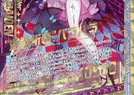 [OBR] G02-046 “混禍祈装”バラハラ(下部)