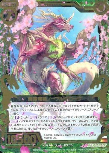 [SR] G02-034 碧葉竜醒ノーブルグローヴ