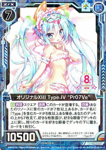 [R] G04-003 オリジナルXIII Type.IV “Pr07Ve”