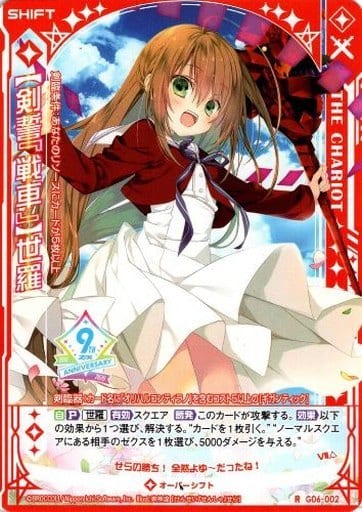 [R] G06-002 【剣誓『戦車』】世羅(シフト)