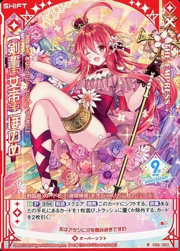 [R] G06-003 【剣誓『女帝』】ほのめ(シフト)