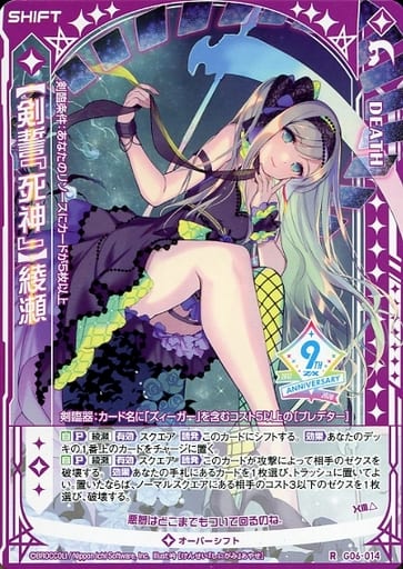 [R] G06-014 【剣誓『死神』】綾瀬(シフト)