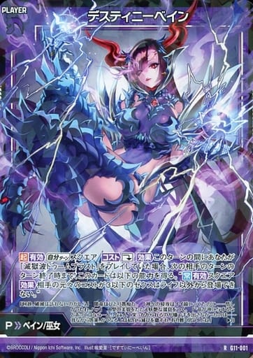 [R] G11-001 デスティニーベイン