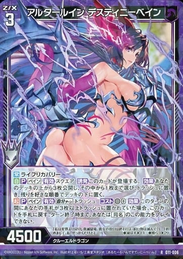 [R] G11-006 アルタールイン デスティニーベイン