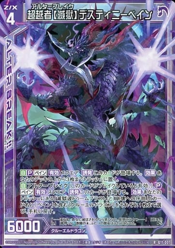 [R] G11-007 超越者【滅獄】デスティニーベイン