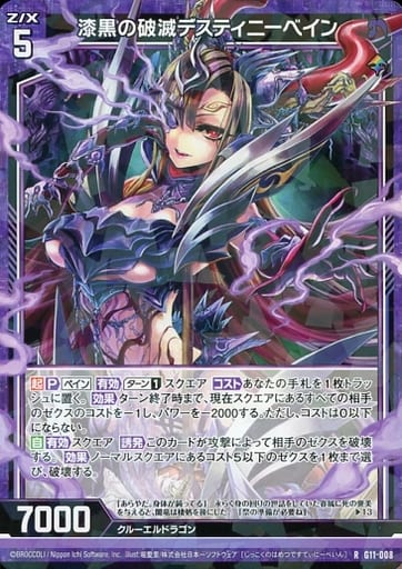 [R] G11-008 漆黒の破滅デスティニーベイン