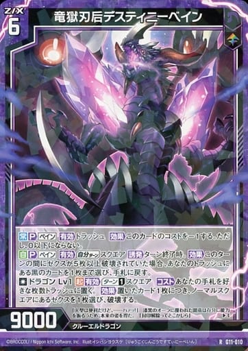 [R] G11-010 竜獄刃后デスティニーベイン