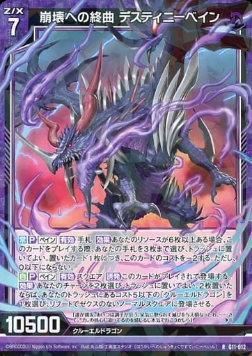 [R] G11-012 崩壊への終曲 デスティニーベイン