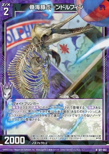 [N] G11-002 骨海豚ボーンドルフィン