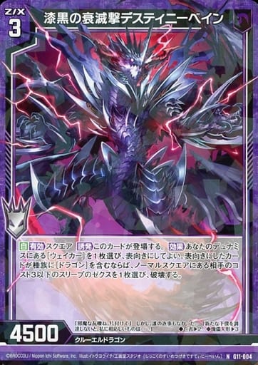 [N] G11-004 漆黒の衰滅撃デスティニーベイン