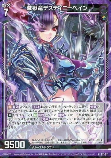 [N] G11-011 滅獄竜デスティニーベイン