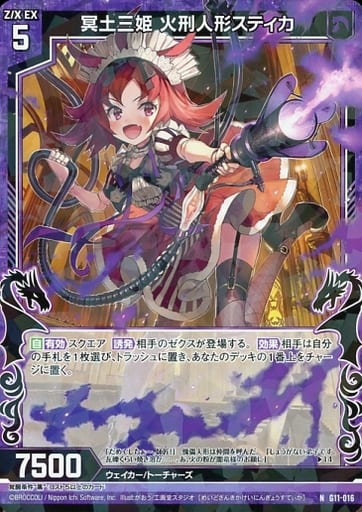 [N] G11-016 冥土三姫 火刑人形スティカ