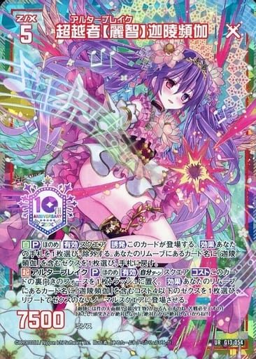 [UR] G13-054 超越者【麗智】迦陵頻伽