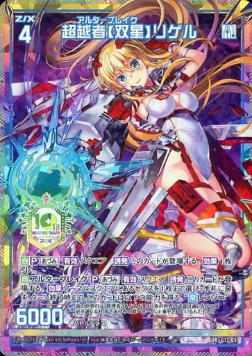 [UR] G13-057 超越者【双星】リゲル