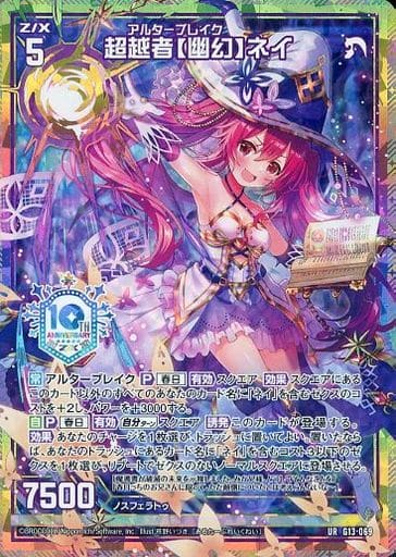 [UR] G13-069 超越者【幽幻】ネイ