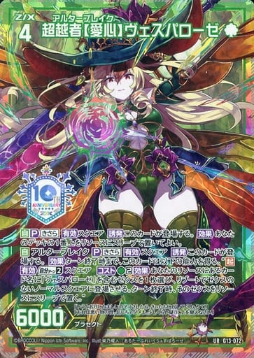 [UR] G13-072 超越者【愛心】ヴェスパローゼ