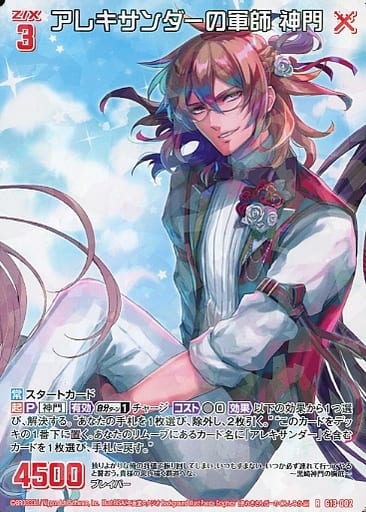 [R] G13-002 アレキサンダーの軍師 神門