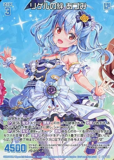 [R] G13-010 リゲルの絆 あづみ
