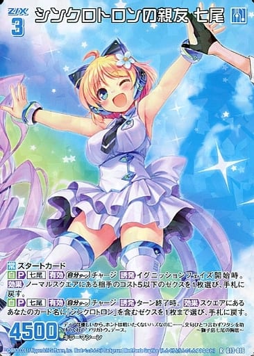 [R] G13-016 シンクロトロンの親友 七尾