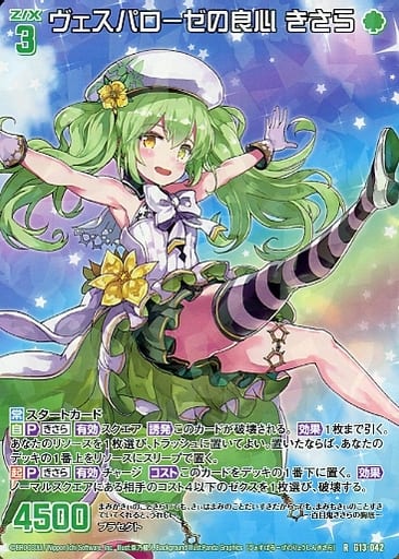 [R] G13-042 ヴェスパローゼの良心 きさら